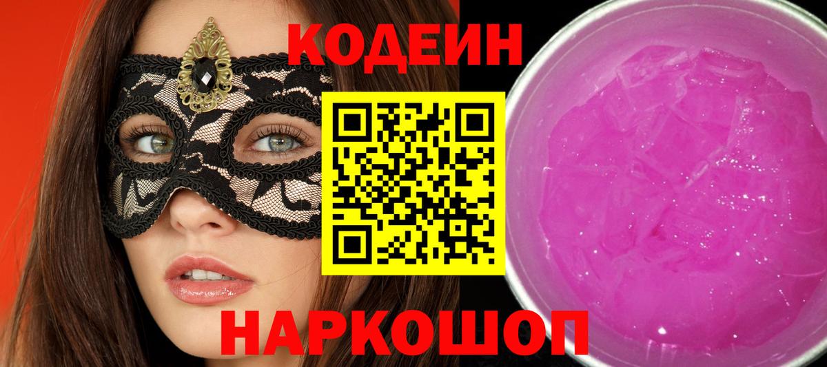 Новочеркасск  Кодеин напиток Lean (лин)  Вход с VPN 